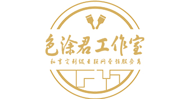 【广联钢构合作伙伴】色涂君工作室