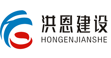 【广联钢构合作伙伴】洪恩建设